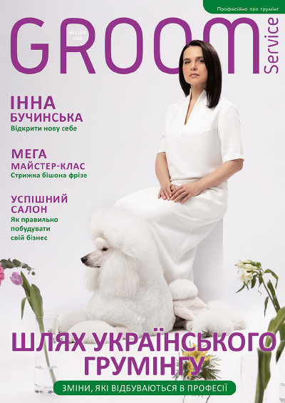 Шлях Українського грумінгу. Зміни, які відбуваються в професії