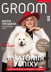 Анатомія успіху. Шлях досягнень та перемог у грумінгу
