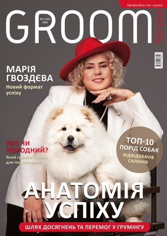 Анатомія успіху. Шлях досягнень та перемог у грумінгу